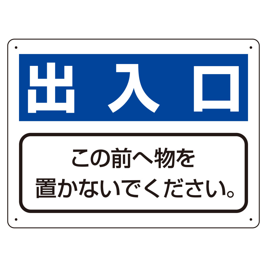 整理整頓標識 818－97 出入口 この前へ物を置かないでください