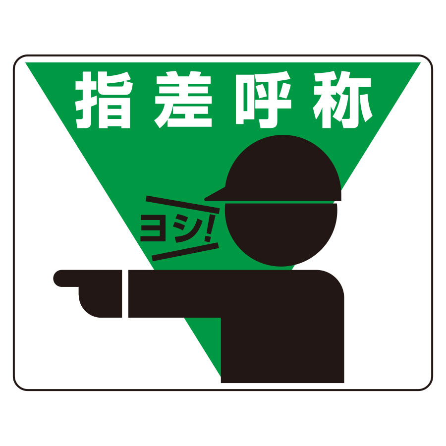 路面表示用品 819－17 路面貼用ステッカー 指差呼称 | 【ミドリ