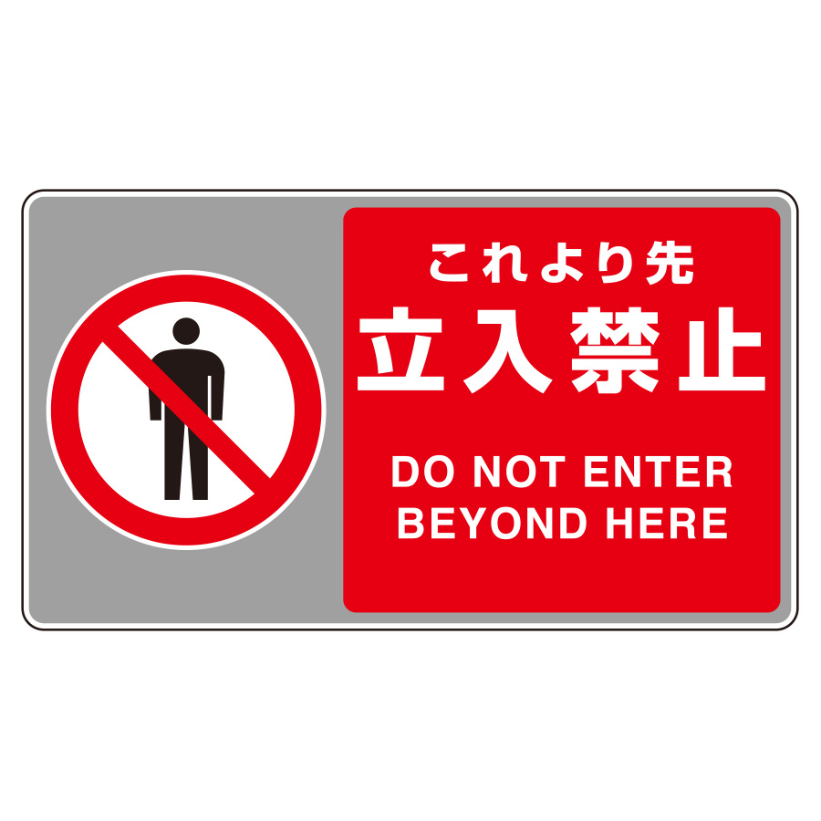 フロアカーペット用標識 819－554 これより先立入禁止