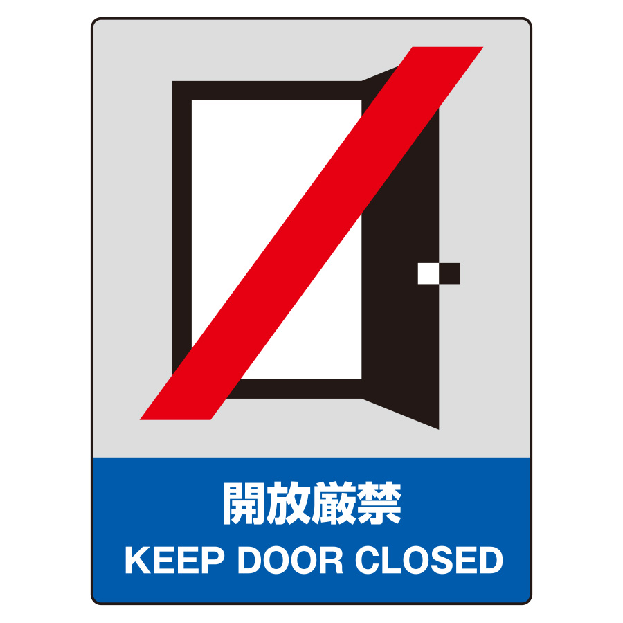 JISHA安全標識 801－21 開放厳禁 | 【ミドリ安全】公式通販