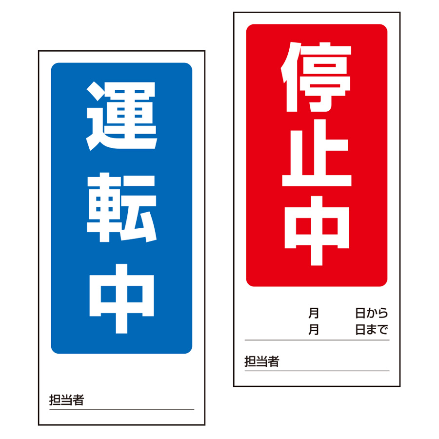 両面表示マグネット標識 805－75 運転中／停止中 | 【ミドリ安全