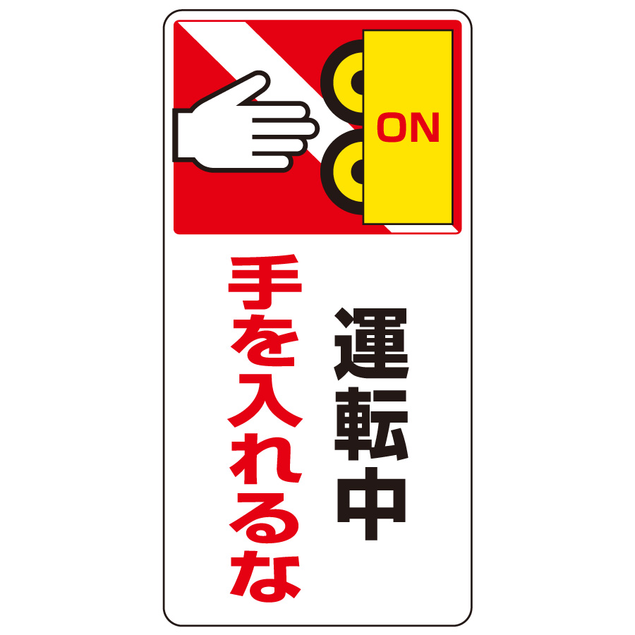 はさまれ・巻き込まれ標識 807－24 運転中手を入れるな