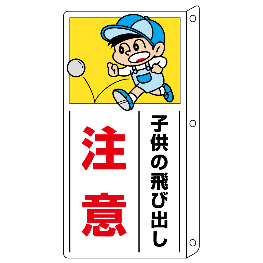 側面用交通安全標識 832－01 突出し型 子供の飛び出し | 【ミドリ
