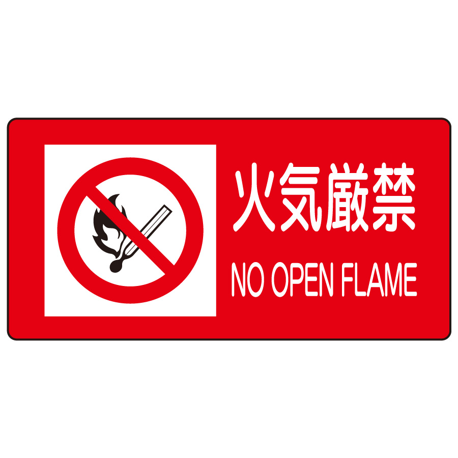 危険物標識 828－98 火気厳禁 | 【ミドリ安全】公式通販