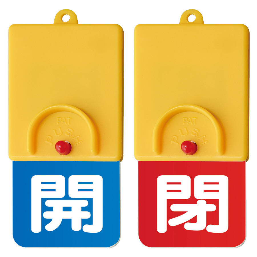 回転式両面表示板 857－34 白文字：開青地 閉赤地 | 【ミドリ安全