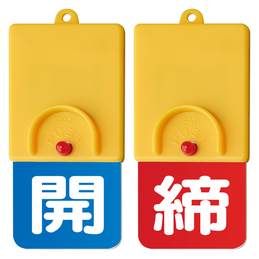 回転式両面表示板 857－38 青開赤締 | 【ミドリ安全】公式通販