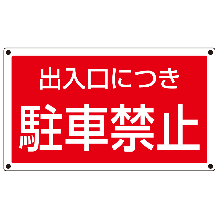 サインタワー角表示板 887－754 出入口につき駐車禁止