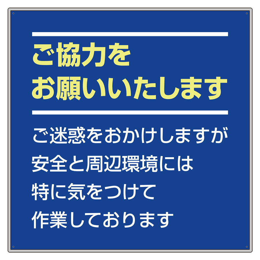 お願い看板セット 301－35 | 【ミドリ安全】公式通販