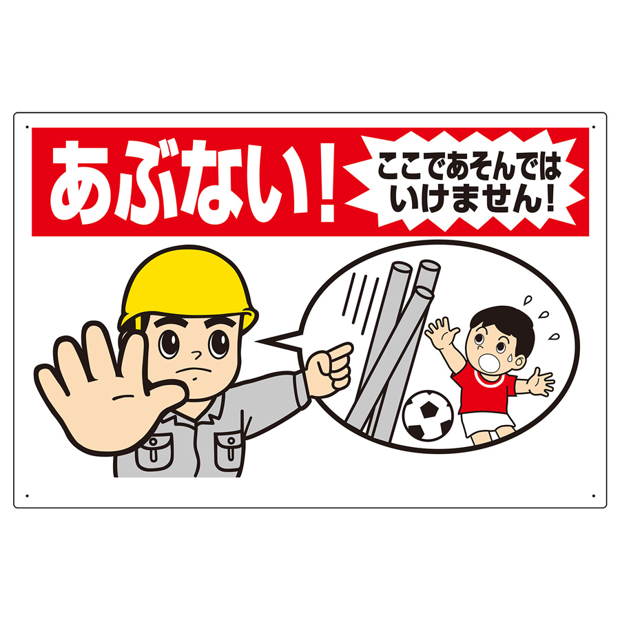 立入禁止標識 307－17A あぶない！ここであそんではいけません
