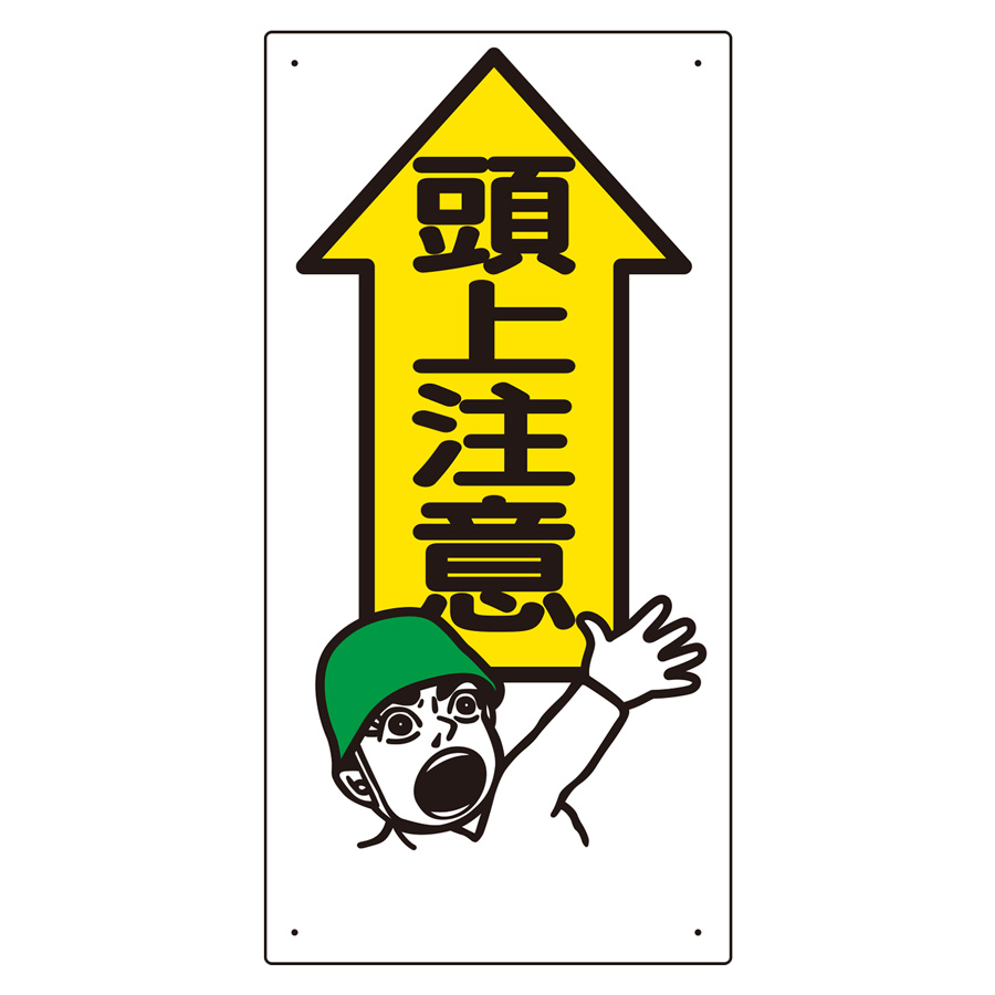 頭上注意標識 334－01 頭上注意 | 【ミドリ安全】公式通販