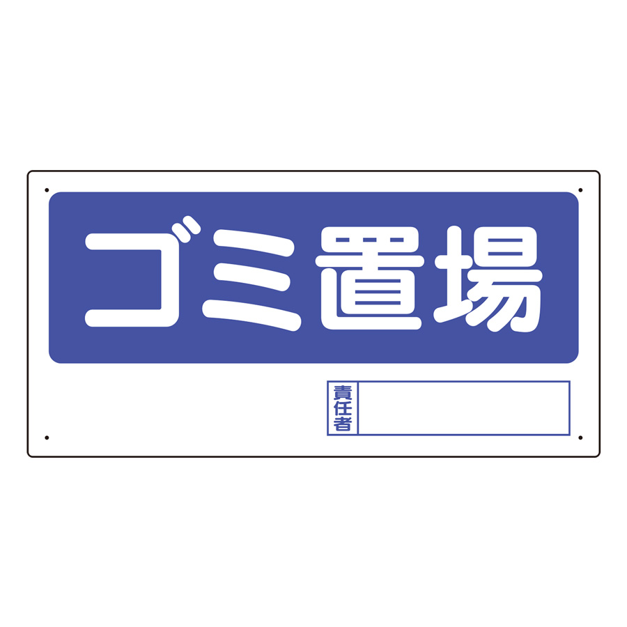 置場標識 338－06 ゴミ置場 | 【ミドリ安全】公式通販