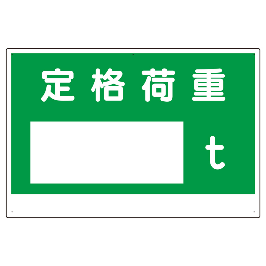 制限荷重標識 328－03 定格荷重〇t | 【ミドリ安全】公式通販