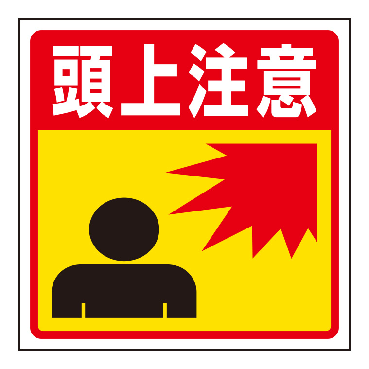 床貼り用ステッカー 345－27 頭上注意 | 【ミドリ安全】公式通販
