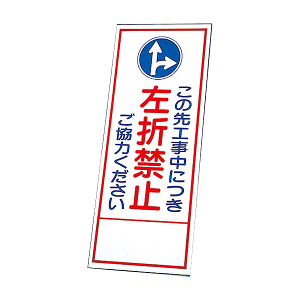 反射看板 394－85 この先工事中につき左折禁止ご協力ください