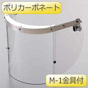 ヘルメット取付型防災面 MB－23H M－5金具付 | 【ミドリ安全
