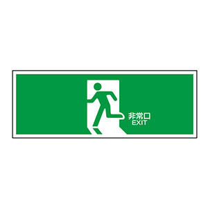 中輝度蓄光式避難口誘導標識 TSN804 非常口 （ヨコ