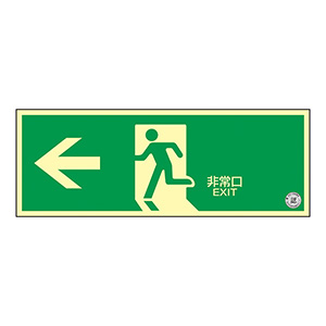 中輝度蓄光式避難口誘導標識 TSN804 非常口 （ヨコ
