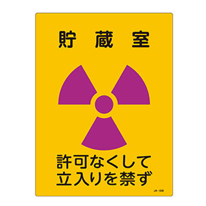 JIS放射能標識 JA－509 管理区域（使用施設） 392509