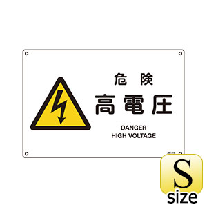 JIS安全標識 JA－223L 危険 充電中 391223 | 【ミドリ