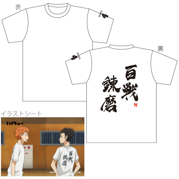 ハイキュー!! 百戦錬磨Tシャツ: キャラグッズ｜ムービック（movic）