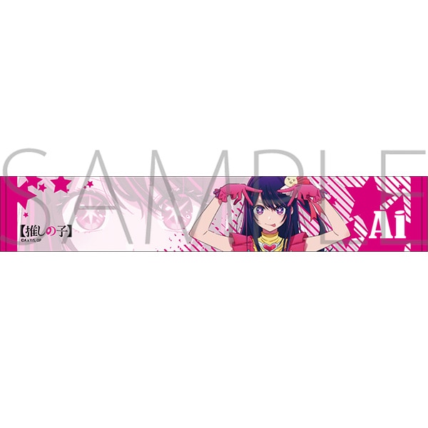 推しの子】 推しマフラータオル アイ: キャラグッズ｜ムービック（movic）