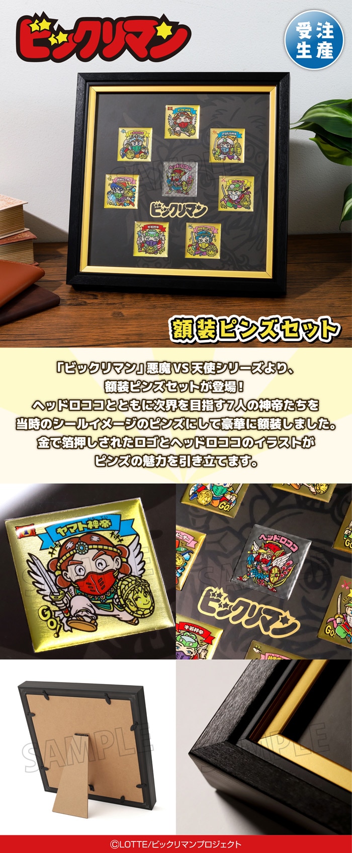ビックリマン 額装ピンズセット【受注生産商品】: キャラグッズ