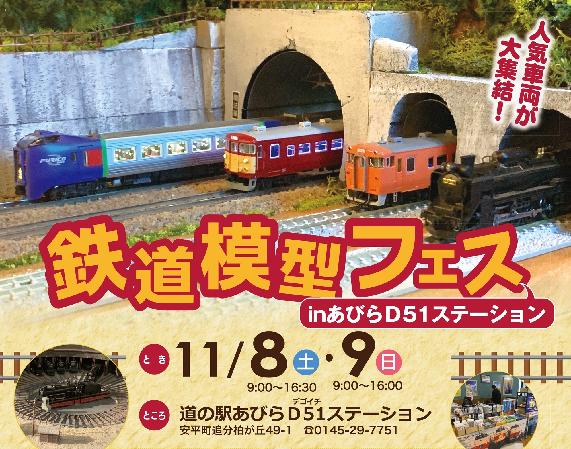 11月8日・9日開催!! 「鉄道模型フェスinあびらD51ステーション