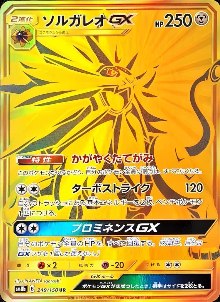 毎日更新】《ソルガレオGX》URの最新買取価格・値段推移チャートまとめ
