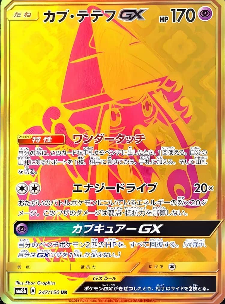 毎日更新】《カプ・テテフGX》URの最新買取価格・値段推移チャート
