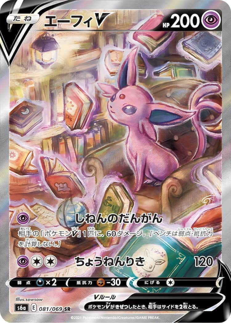 毎日更新】《エーフィV》SAの最新買取価格・値段推移チャートまとめ