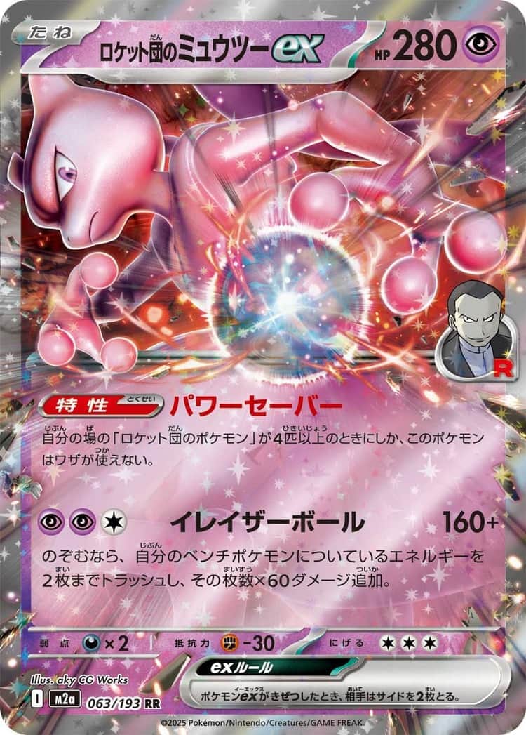 毎日更新】《ロケット団のミュウツーex》SARの最新買取価格・値段推移