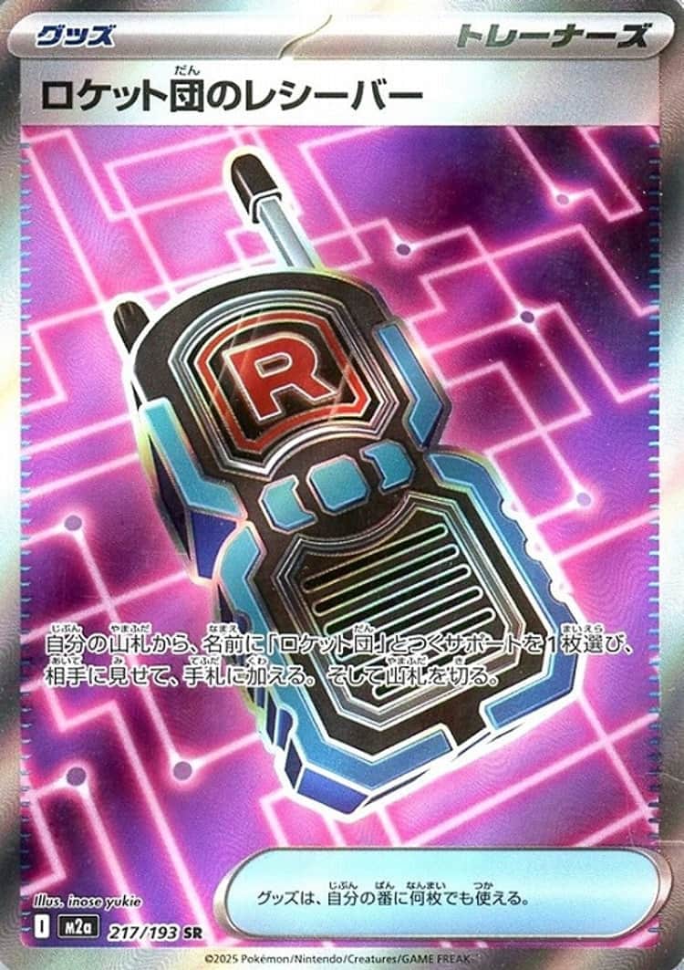 毎日更新】《ロケット団のレシーバー》SRの最新買取価格・値段推移