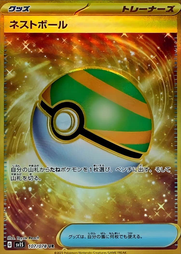 毎日更新】《ネストボール》URの最新買取価格・値段推移チャートまとめ