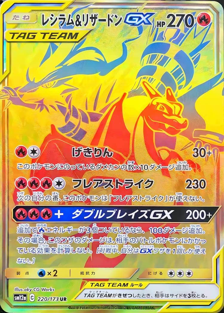 毎日更新】《レシラム&リザードンGX》URの最新買取価格・値段推移