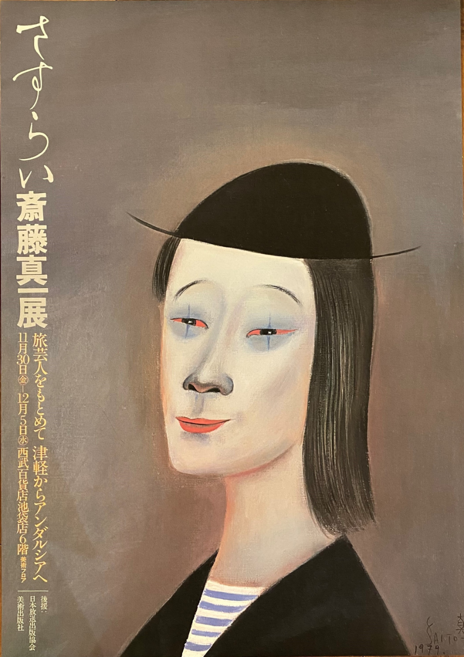 展覧会ポスター「さすらい 斎藤真一展」 by 斎藤真一｜Shinichi Saito