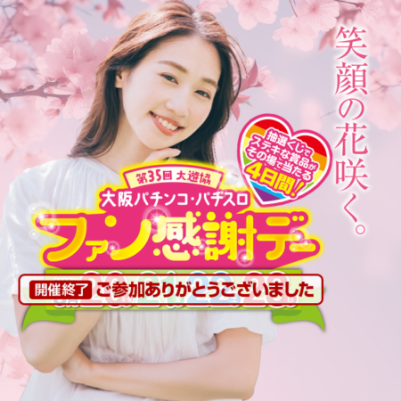 第35回大遊協「大阪パチンコ・パチスロファン感謝デー」 – 大阪府遊技