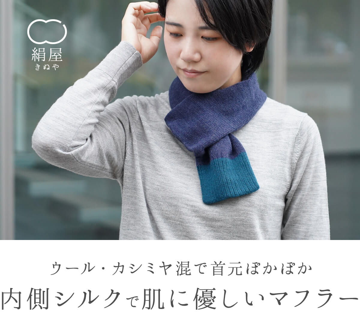 絹屋 内側シルク2重編み 毛混のマフラー | DAIGO official shop