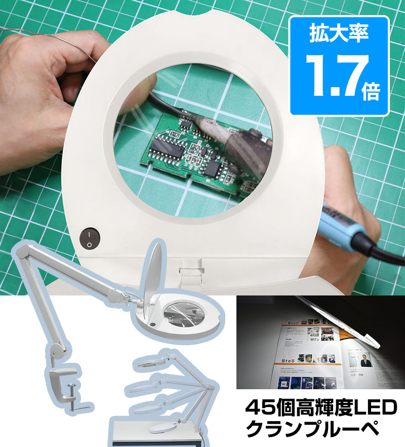 45LEDライト付きクランプ式フレキシブルアームルーペ | THANKO