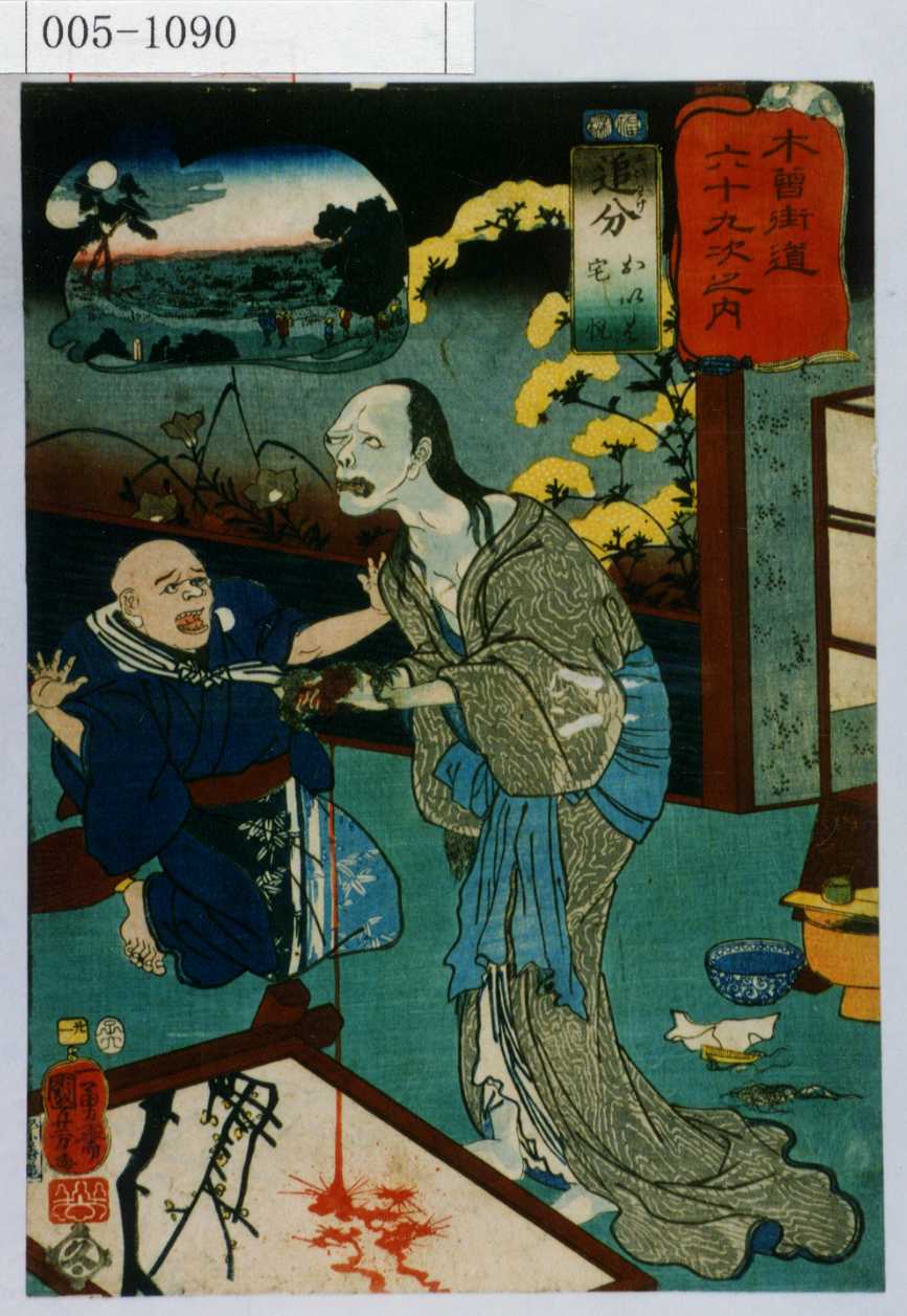 歌川国芳による浮世絵「「木曽街道六十九次之内」「追分 おいわ 宅悦」」