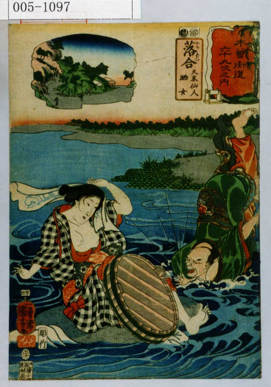 歌川国芳による浮世絵「「木曽街道六十九次之内」「落合 久米仙人 晒女」」