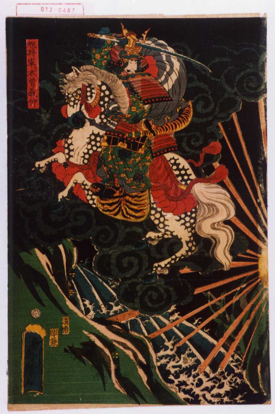 秀輝による浮世絵「「旭将軍木曽義仲」」
