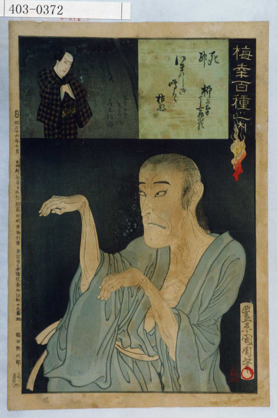豊原国周による浮世絵「「梅幸百種之内」「死神」「鳶の者五郎治 尾上