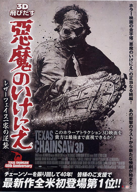 飛び出す悪魔のいけにえレザーフェイス一家の逆襲 - 映画チラシの