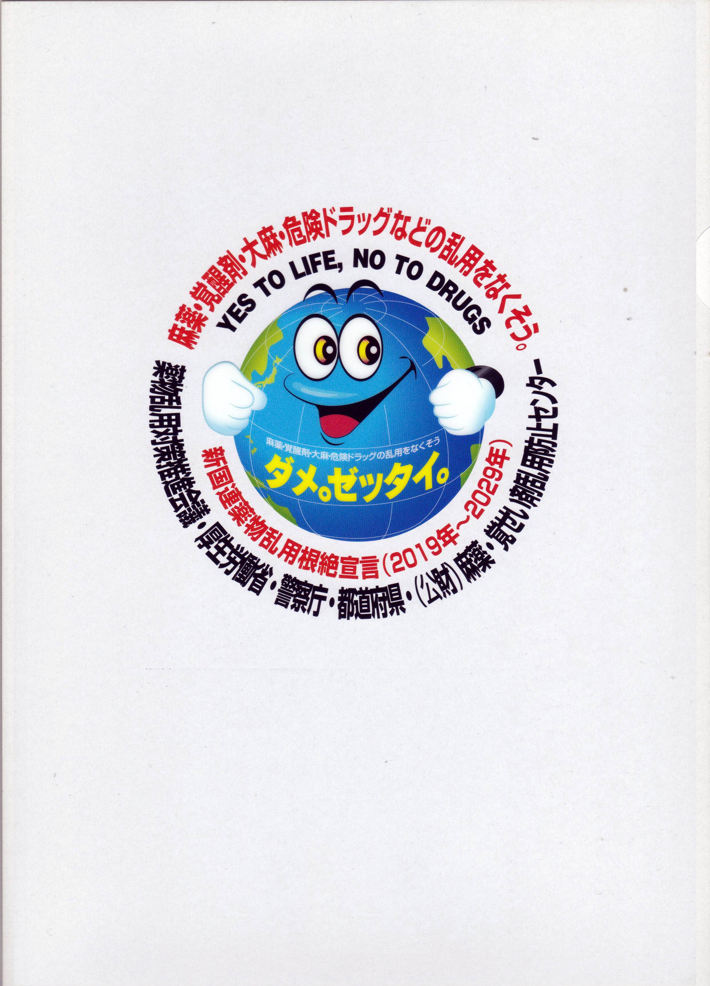 公益財団法人麻薬・覚せい剤乱用防止センター / 「ダメ。ゼッタイ