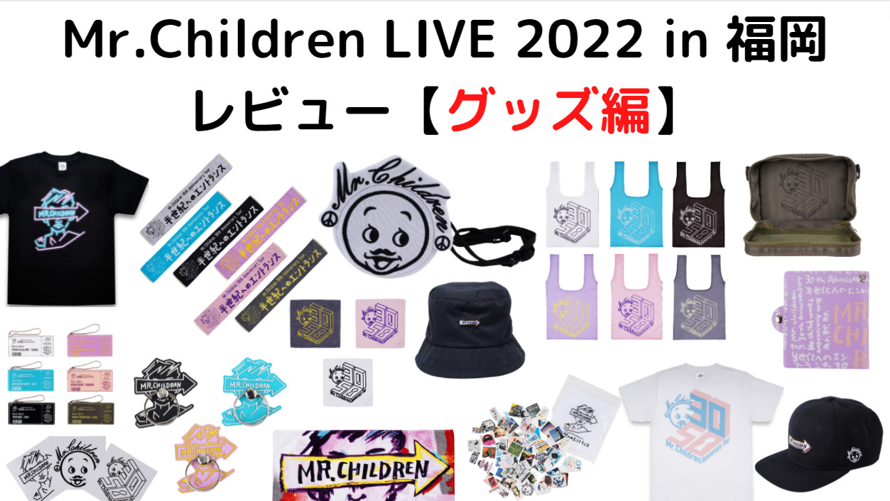 ミスチル 30周年ライブ2022 グッズの紹介 | ソンナコンナ ブログ