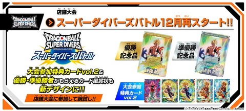 DBSDV】第2回/スーパーダイバーズバトル参加賞カードリスト【2025年12