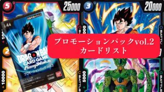 烈火の闘気編】プロモーションパックvol.2カードリスト＆評価
