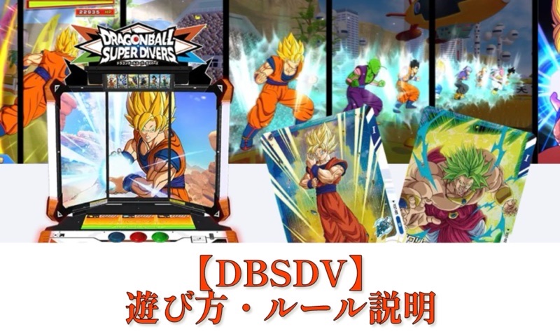 DBSDV】ドラゴンボールスーパーダイバーズ遊び方・ルール完全解説