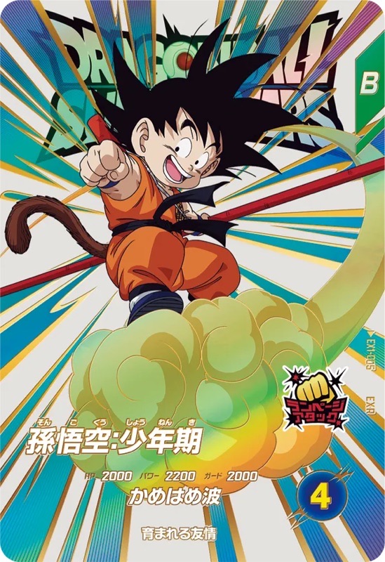 ドラゴンボールスーパーダイバーズ 神龍エクストラレア 孫悟空:少年期