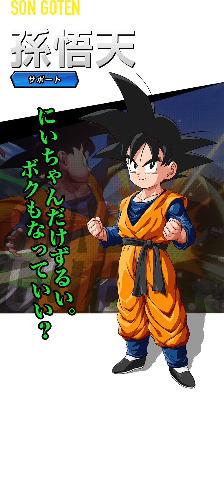孫悟天 | Z戦士 | ドラゴンボール Z KAKAROT | バンダイナムコ